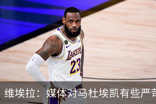 维埃拉：媒体对马杜埃凯有些严苛，他目前在英格兰的表现非常积极